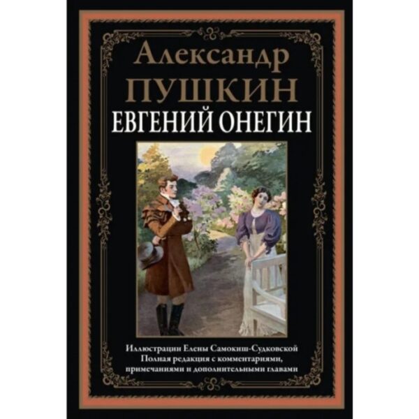 Евгений Онегин. Пушкин Александр Сергеевич