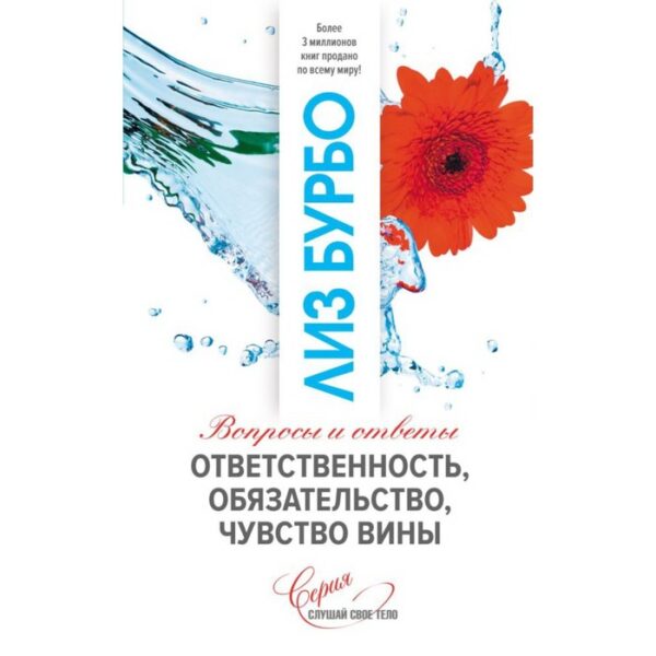 Ответственность, обязательство, чувство вины. Бурбо Лиз