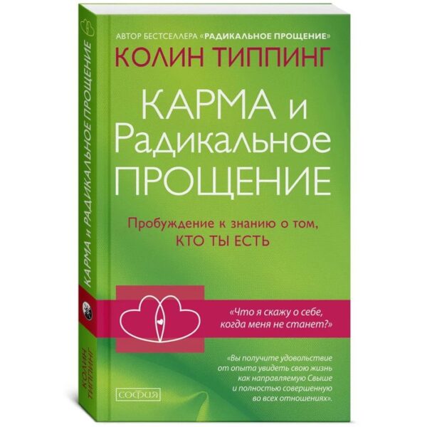 Карма и Радикальное Прощение. Пробуждение к знанию о том, кто ты есть. Типпинг Колин