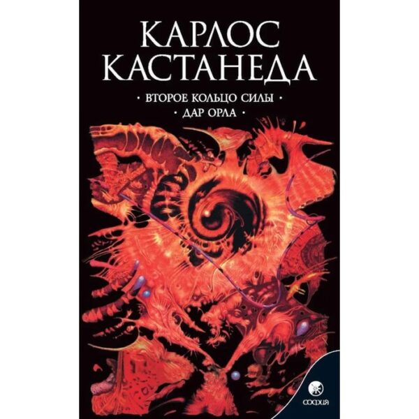 Второе кольцо силы. Дар орла. Кастанеда Карлос