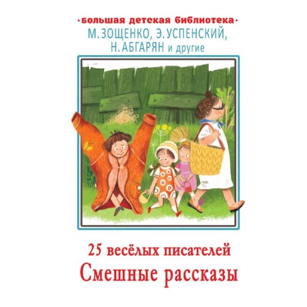 25 весёлых писателей. Смешные рассказы. Абгарян Н., Зощенко М.М., Успенский Э.Н. и другие