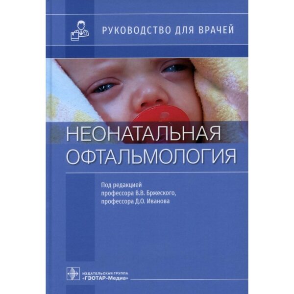 Неонатальная офтальмология. Под редакцией: Бржеский Владимир Всеволодович, Иванов Дмитрий Олегович