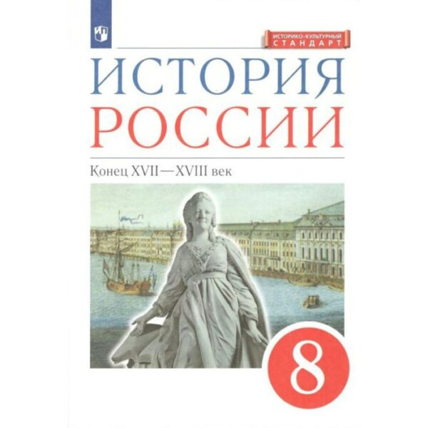 История России. Конец XVII - XVIII в. 8 класс. Учебник. Андреев И. Л., Ляшенко Л. М., Амосова И. В., Федоров И. Н., Артасов И. А.