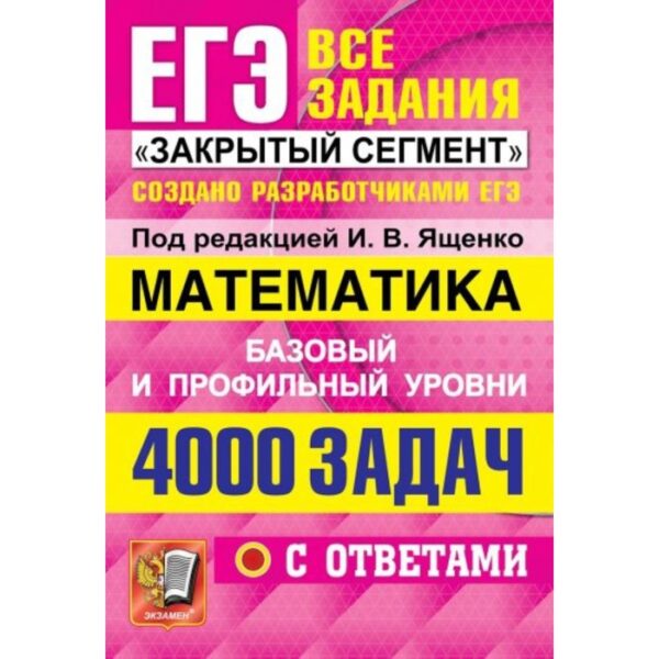 ЕГЭ 2022. Математика. 4000 задач. Базовый и профильный уровни. Все задания «Закрытый сегмент». Ященко И. В., Забелин А. В., Высоцкий И. Р.