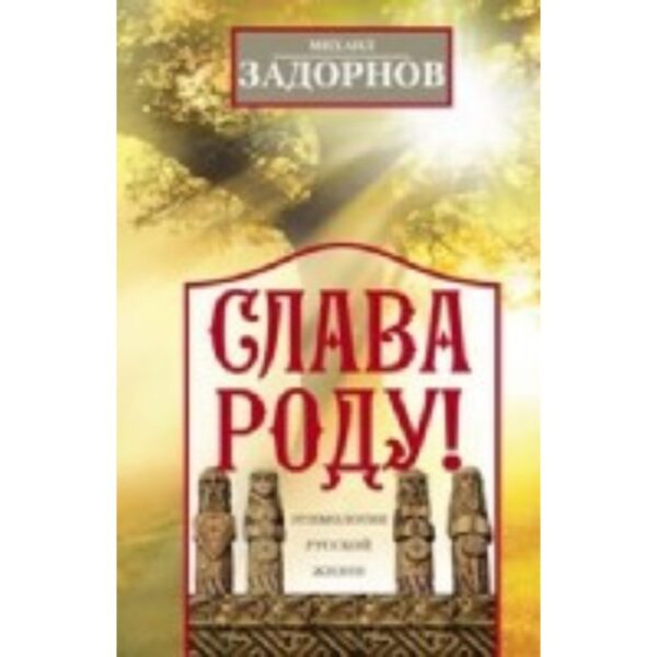 Слава Роду! Этимология русской жизни. Задорнов М. Н.