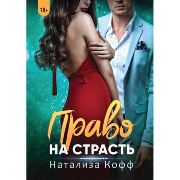 Право на страсть. Кофф Н.