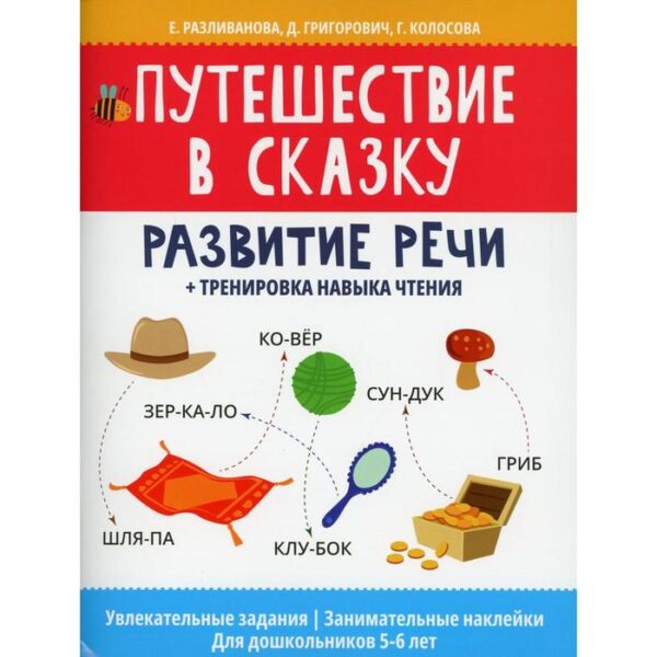 Путешествие в сказку: развитие речи + тренировка навыка чтения. Разливанова Е.Н.