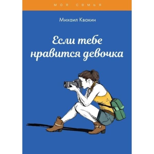 Если тебе нравится девочка. Квакин М.