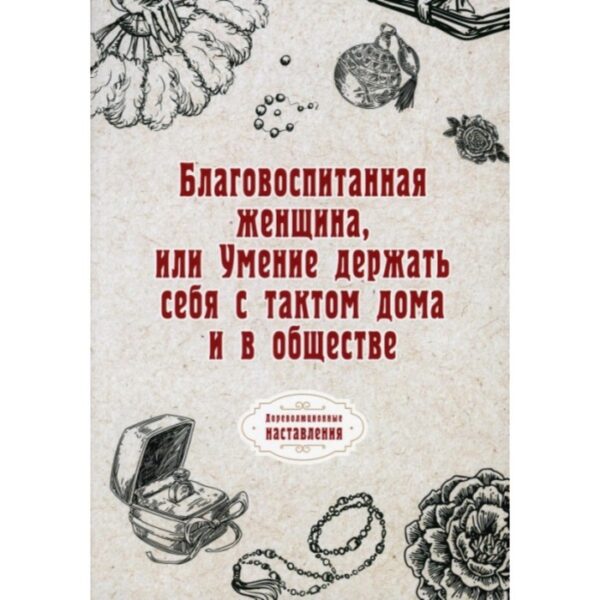 Благовоспитанная женщина, или Умение держать себя с тактом дома и в обществе