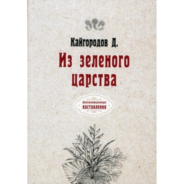 Из зеленого царства. Кайгородов Дмитрий Никифорович