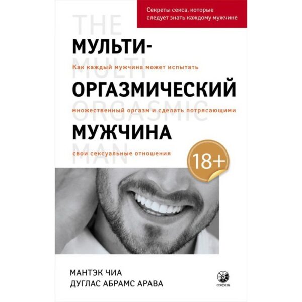 Мульти-оргазмический мужчина. Абрамс Рэйчел Карлтон, Чиа Мантэк