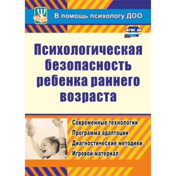 Психологическая безопасность ребенка раннего возраста. Современные технологии. Афонькина Ю. А.