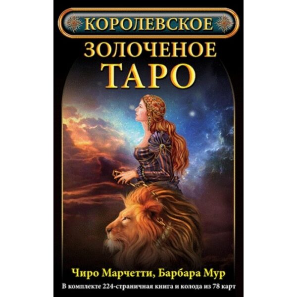 Королевское золочёное Таро. Марчетти Ч., Мур Б.