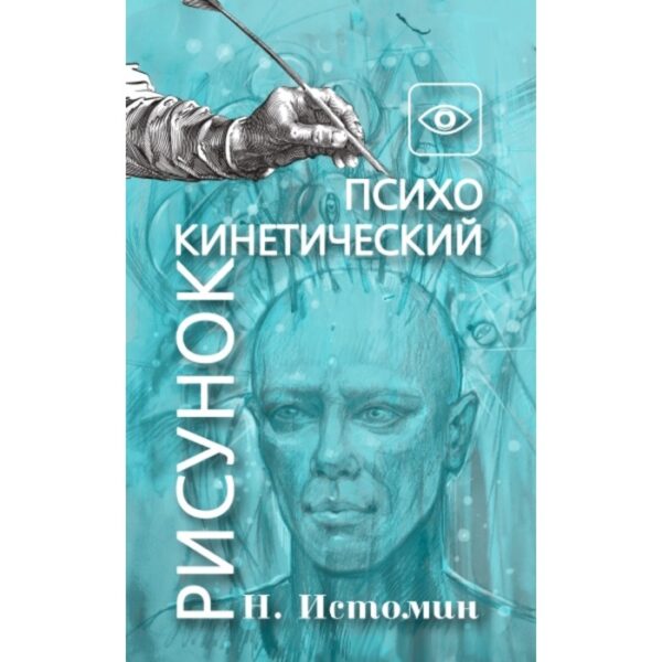 Психокинетический рисунок, или Универсальный корректор жизни. Истомин Н. Ю.