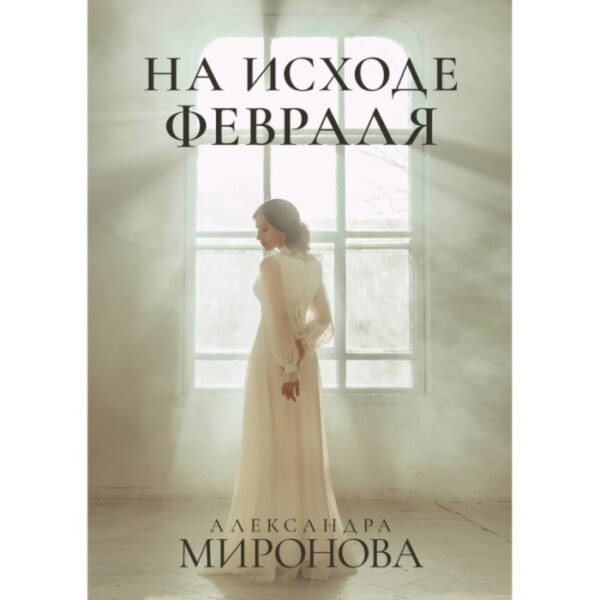 На исходе февраля. Миронова А. В.