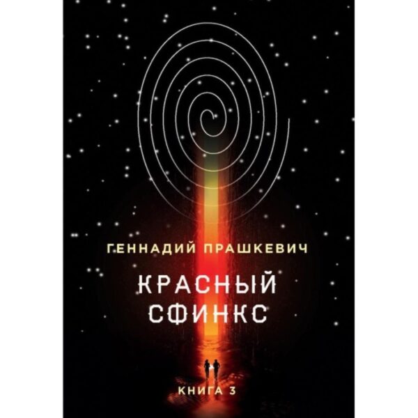 Красный сфинкс. Книга 3. Прашкевич Г. Мартович