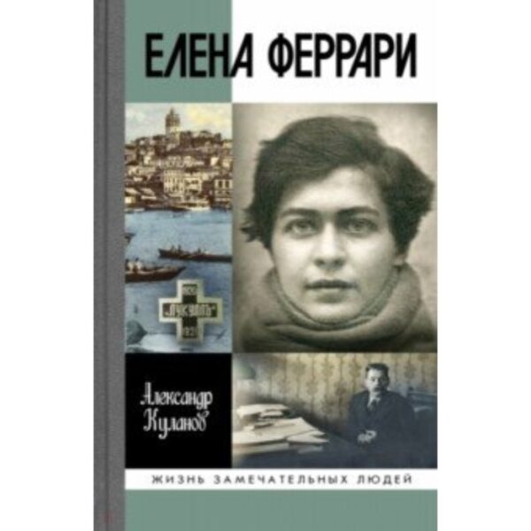 Елена Феррари. Куланов А. Е.