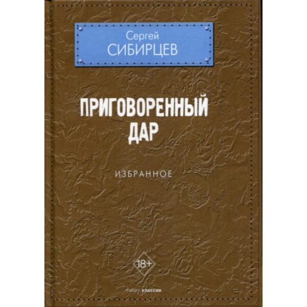 Приговоренный дар. Избранное. Сибирцев С. Ю.