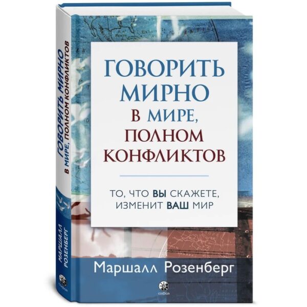 Говорить мирно в мире, полном конфликтов: То, что вы скажете, изменит ваш мир. Розенберг Маршалл