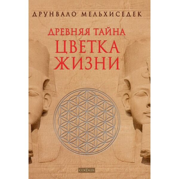 Древняя тайна Цветка Жизни. Том 1-2. Мельхиседек Друнвало