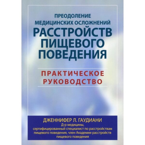 Преодоление медицинских осложнений расстройств пищевого поведения. Гаудиани Дж.Л.