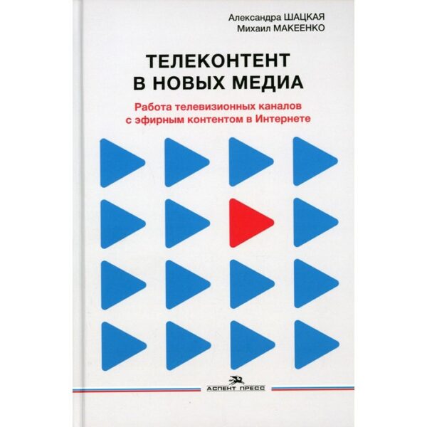 Телеконтент в новых медиа. Шацкая А.Д., Макеенко М.И.