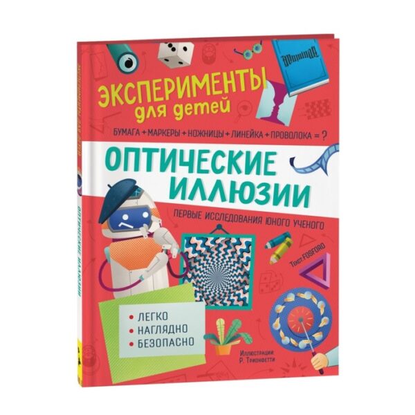 Оптические иллюзии. Бараттини В.