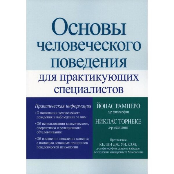 Основы человеческого поведения для практикующих специалистов. Рамнеро Йонас, Торнеке Никлас