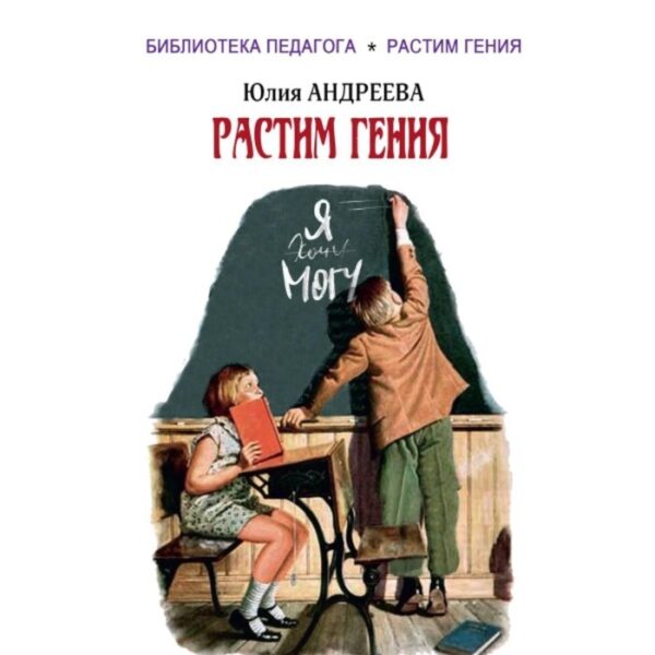 Растим гения. Андреева Ю. И.