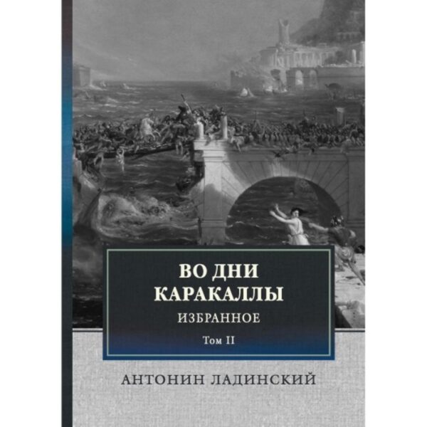 Во дни Каракаллы. Избранное. Том 2. Ладинский А П.