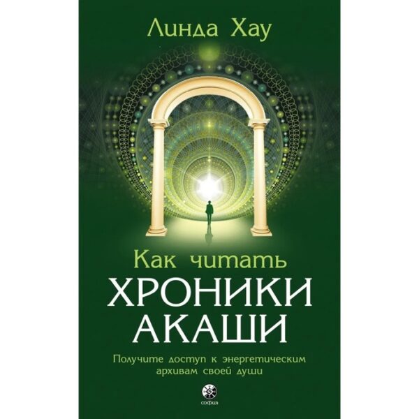 Как читать Хроники Акаши: Полное практическое руководство. Хау Линда