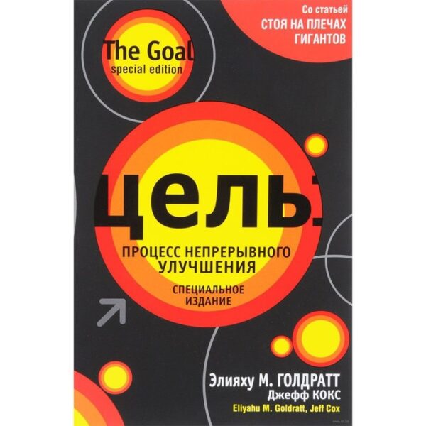 Цель: процесс непрерывного улучшения. Голдратт Элияху М., Кокс Джефф