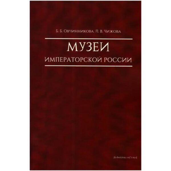 Музеи императорской России. Овчинникова Б., Чижова Л.