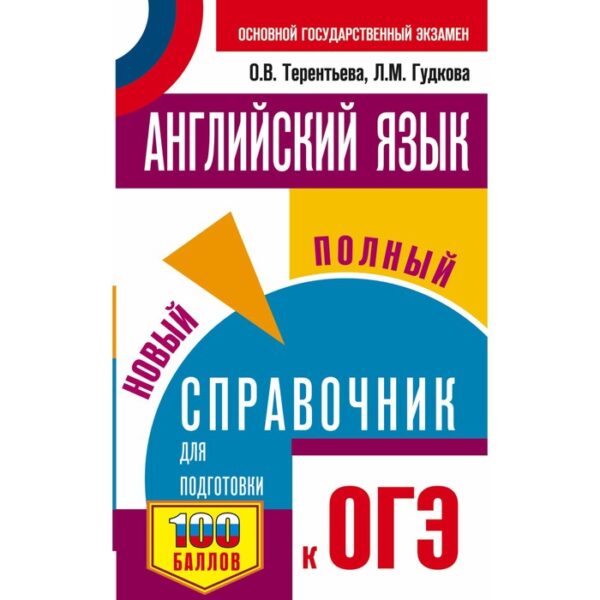 ОГЭ. Английский язык. Новый полный справочник для подготовки к ОГЭ. Терентьева Ольга Валентиновна