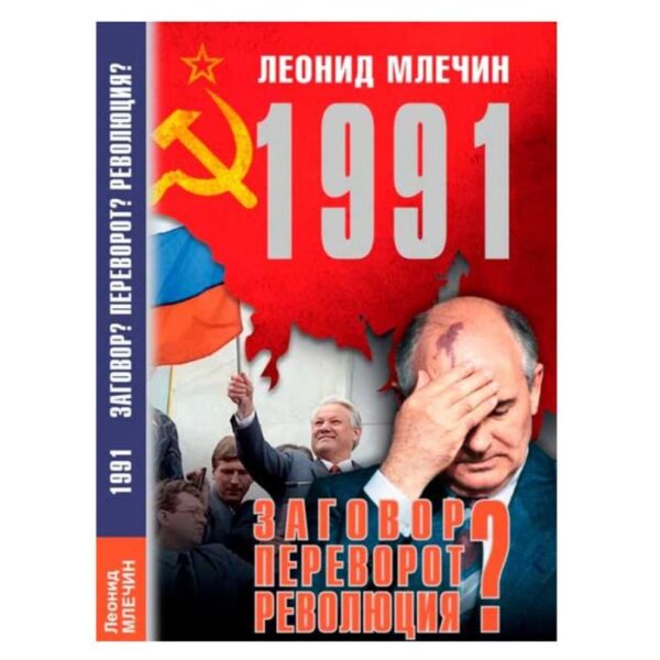 1991. Заговор? Переворот? Революция? Млечин Л.