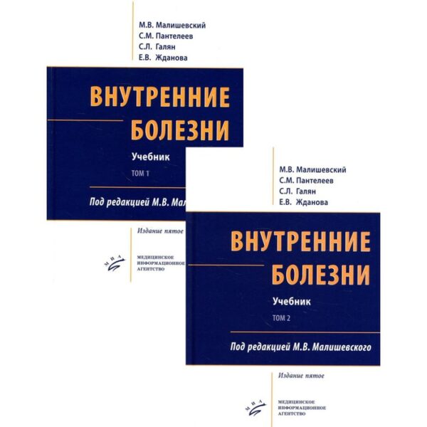 Внутренние болезни. В 2-х томах. 5-е издание, переработанное и дополненное. Малишевский М.В.