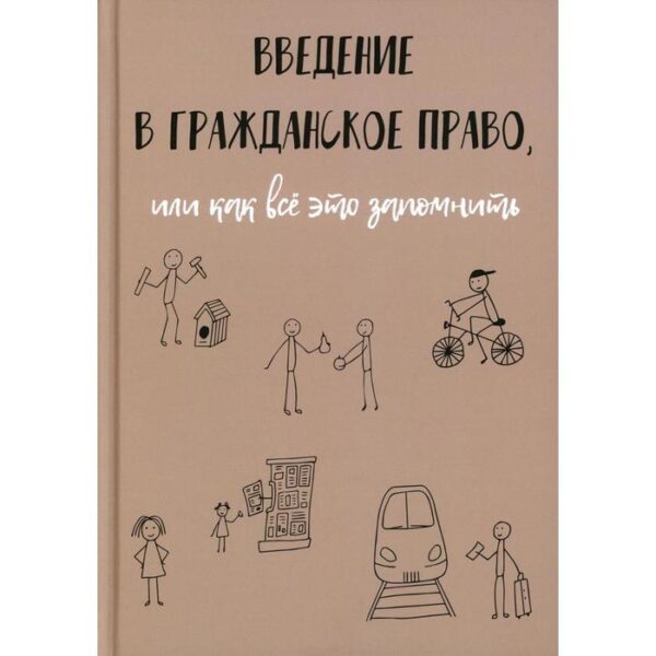 Введение в гражданское право, или как все это запомнить. Рябов К.И.