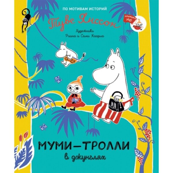 Муми-тролли в джунглях. Янссон Т.