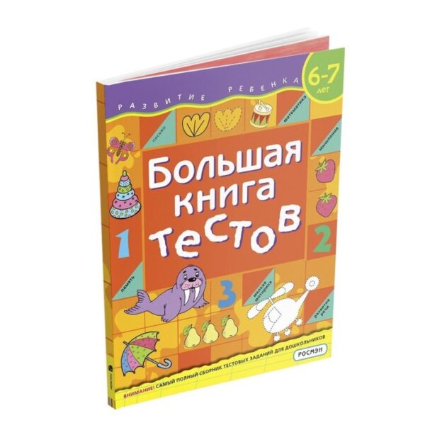 Большая книга тестов. 6-7 лет. Гаврина С.Е., Кутявина Н.Л.