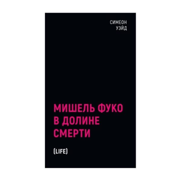 Мишель Фуко в долине Смерти. Уэйд С.