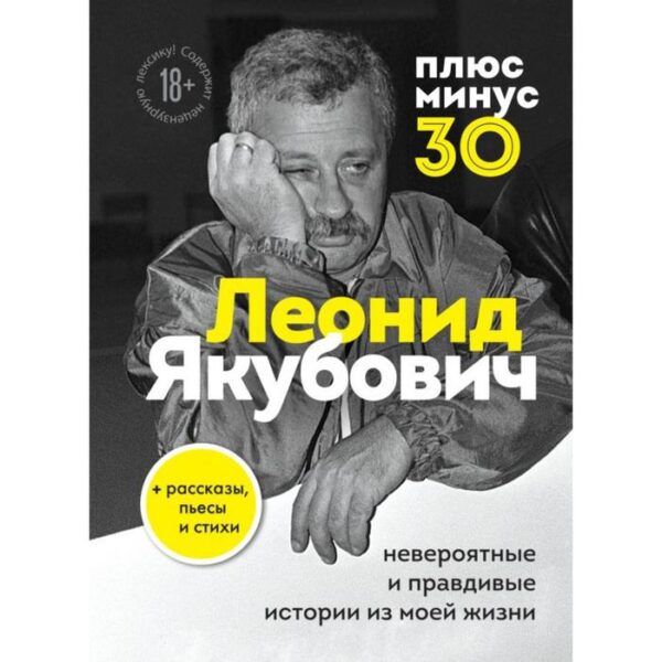 Плюс минус 30: невероятные и правдивые истории из моей жизни. Якубович Л. А.