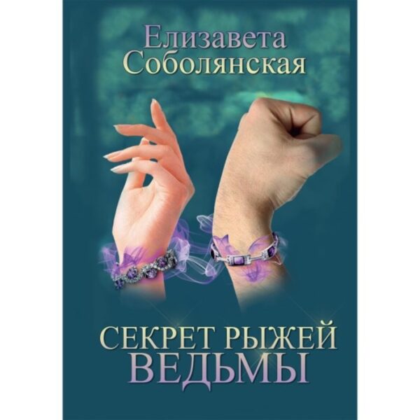 Секрет рыжей ведьмы. Соболянская Е. В.