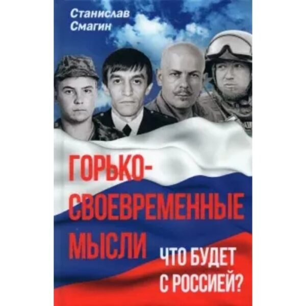 Горько-своевременные мысли. Что будет с Россией? Смагин С. А.