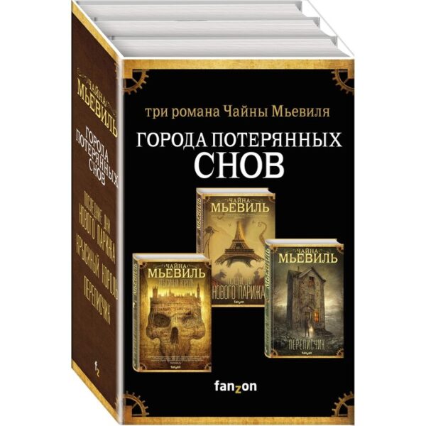 Города потерянных снов (комплект из трех книг). Мьевиль Ч.