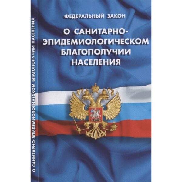 Федеральный закон. О санитарно-эпидемиологическом благополучии населения