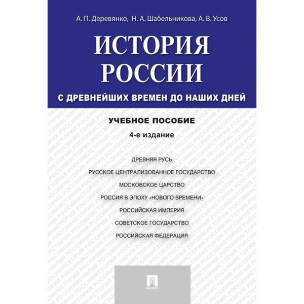 История России с древнейших времён до наших дней. Учебное пособие. Деревянко А., Шабельникова Н., Усов А.В.