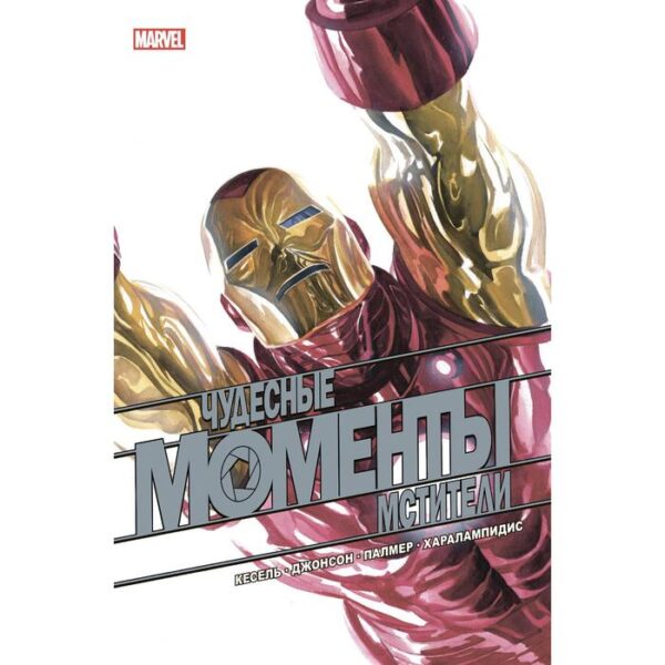 Чудесные моменты Marvel. Мстители. Бьюсек К.