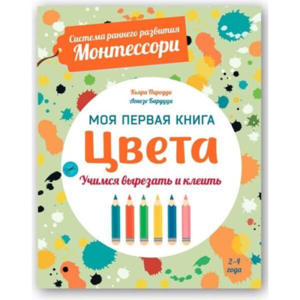 Моя первая книга. Цвета. Пиродди К.