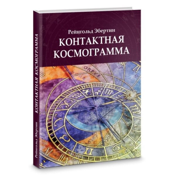 Контактная космограмма. Рейнгольд Э.