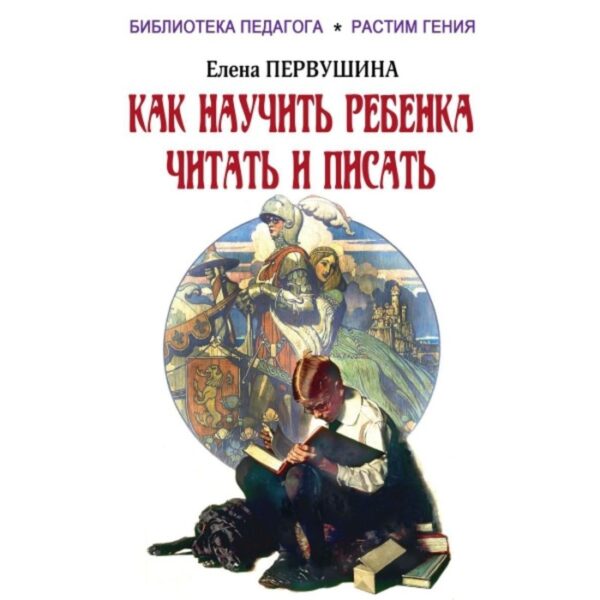 Как научить ребенка читать и писать. Первушина Е. В.